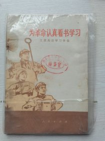 为革命认真看书学习