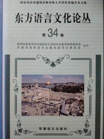 东方语言文化论丛(第34卷)