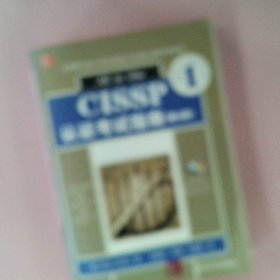 CISSP认证考试指南