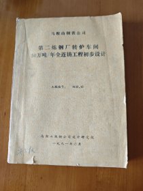 马鞍山钢铁公司第二炼钢厂转炉车间50万吨/年全连铸工程初步设计（铅印本）