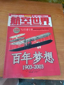 航空世界 2003第1期 莱特兄弟发明飞机100年纪念特刊