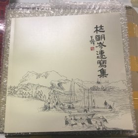 杜明岑速写集