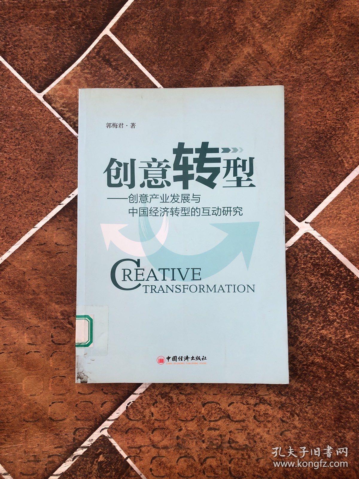 创意转型：创意产业发展与中国经济转型的互动研究