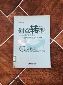 创意转型：创意产业发展与中国经济转型的互动研究