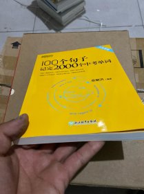 新东方 100个句子记完2000个中考单词