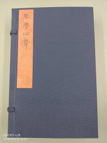 【现代影印】《琴学心聲》一函二册