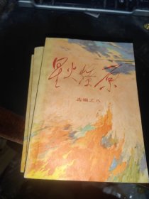 星火燎原 选编 8 9 10 三册合售