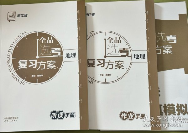 2025全品选考复习方案地理听课手册作业手册大卷浙江省