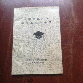 江西师范大学研究生工作手册