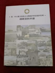 第1至5批全国重点文物保护单位保护管理调研资料手册