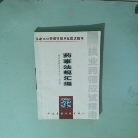 藥事法規(guī)匯編試用