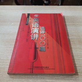 CCTV杯全国英语演讲大赛2002-2005英语演讲选评100篇