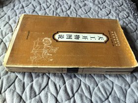 【毛边珍藏本】中国古代物质文化经典图说丛书-- 天工开物图说