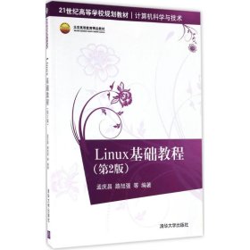 Linux基础教程（第2版） 孟庆昌 9787302454090 清华大学出版社