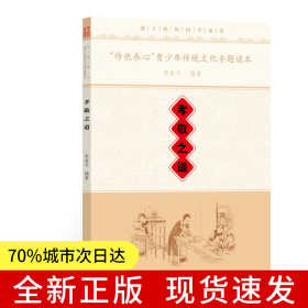 “傳優(yōu)養(yǎng)心”青少年傳統(tǒng)文化專題讀本·孝敬之道