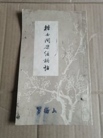 楷书间架结构帖