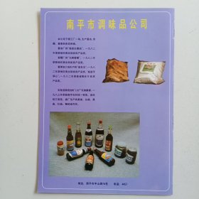 福建省南平市调味品公司，80年代广告彩页一张