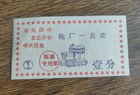 拖车一食堂语录饭票