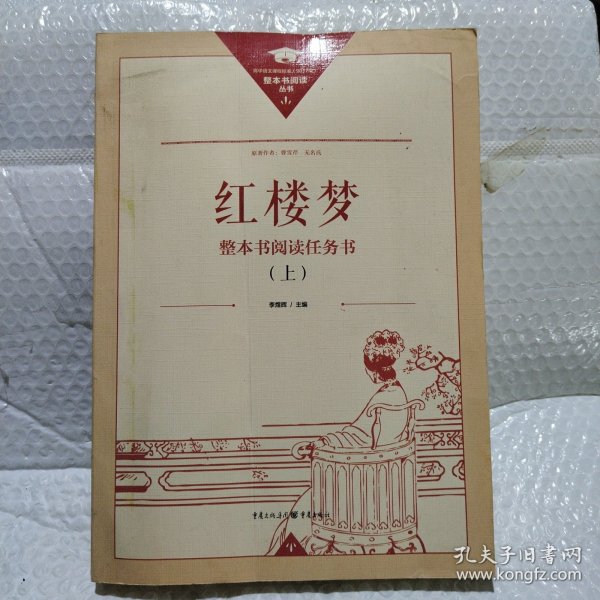 正版名著导读红楼梦修订版整本书阅读任务书套装上下册两册完整版高中必读重庆出版社现货速发学生用书