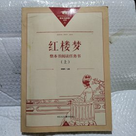 正版名著导读红楼梦修订版整本书阅读任务书套装上下册两册完整版高中必读重庆出版社现货速发学生用书