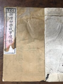 新增幼学故事琼林 上下卷两册 光绪乙酉重刻 文成堂藏板