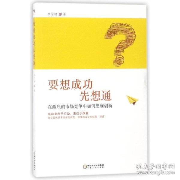 要想成功先想通：在激烈的市场竞争中如何思维创新