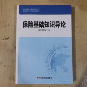 保险基础知识导论