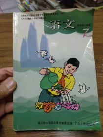 九年义务教育六年制小学教科书 语文 （第7册） 【湛江市小学语文教材编委会编】