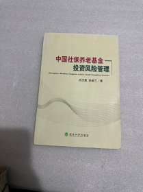 中国社保养老基金：投资风险管理