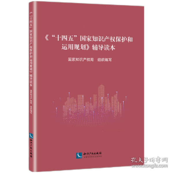 《“十四五”国家知识产权保护和运用规划》辅导读本