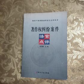 著作权纠纷案件法官点评/知识产权纠纷案件法官点评丛书