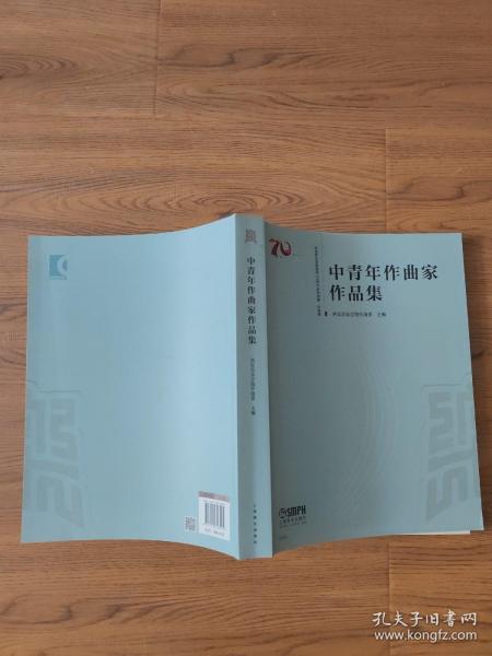 中青年作曲家作品集西安音乐学院建校70周年系列成果·乐谱篇