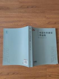 中青年作曲家作品集西安音乐学院建校70周年系列成果·乐谱篇