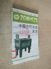 中国古代治金史话