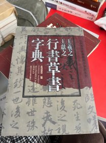 古代书法家书体辨异字典系列：王羲之王献之行书草书字典