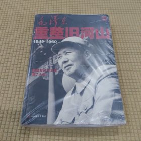 毛泽东重整旧河山（1949-1960）