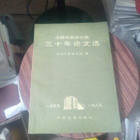 中国中医研究院三十年论文选