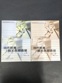 当代英美散文名篇选读【上下册 全二册 2本合售】