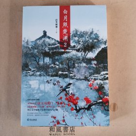《白月照楚渊2》十明信片十番外
