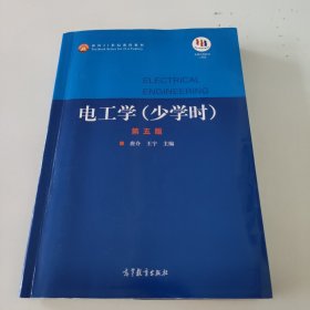 电工学（少学时第五版）