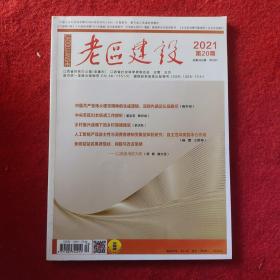 老区建设2021年第20期