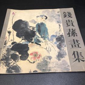 K钱贵荪画集（作者签赠本）