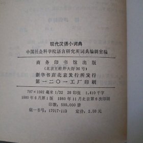 《现代汉语小词典》