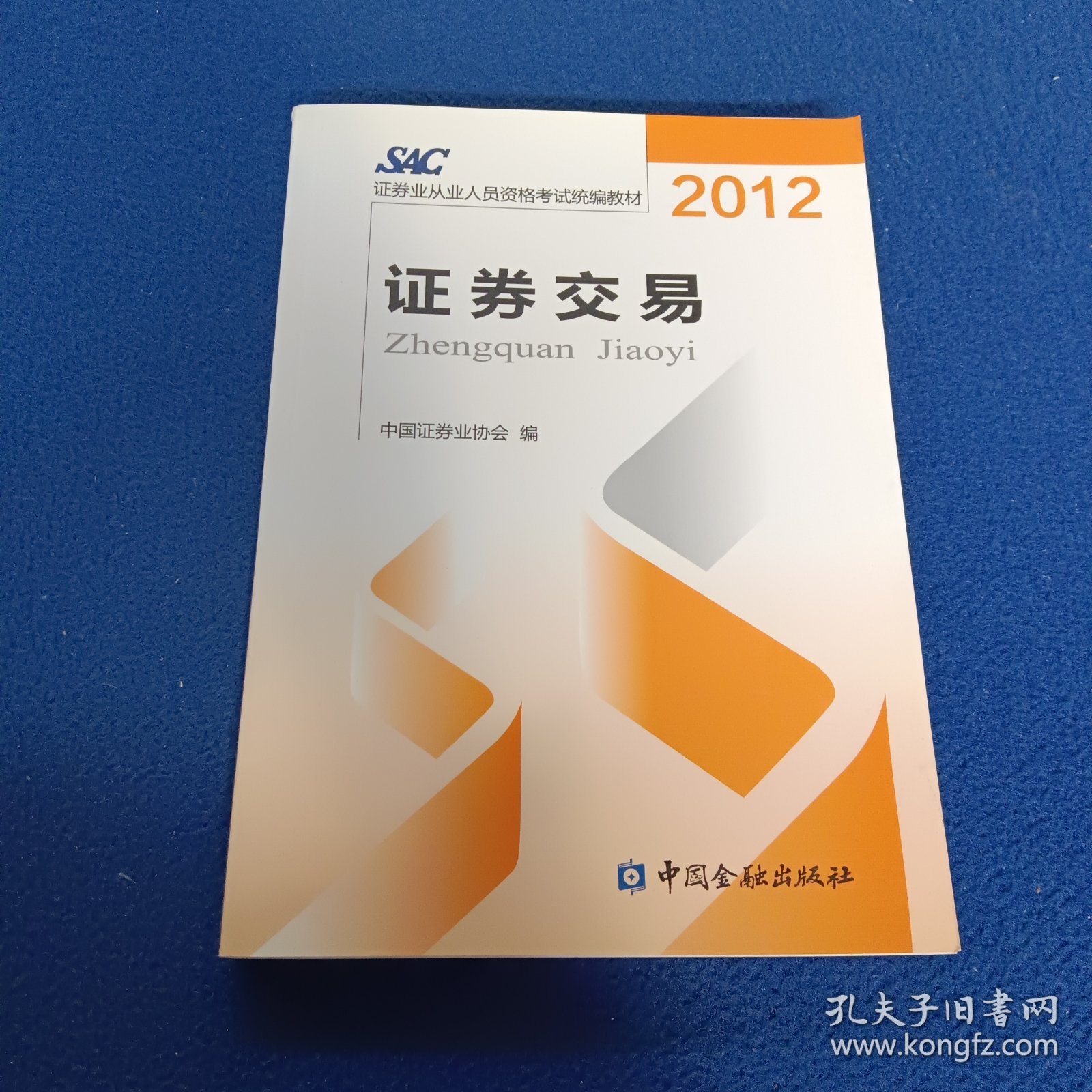 2012证券从业人员资格考试统编教材：证券交易