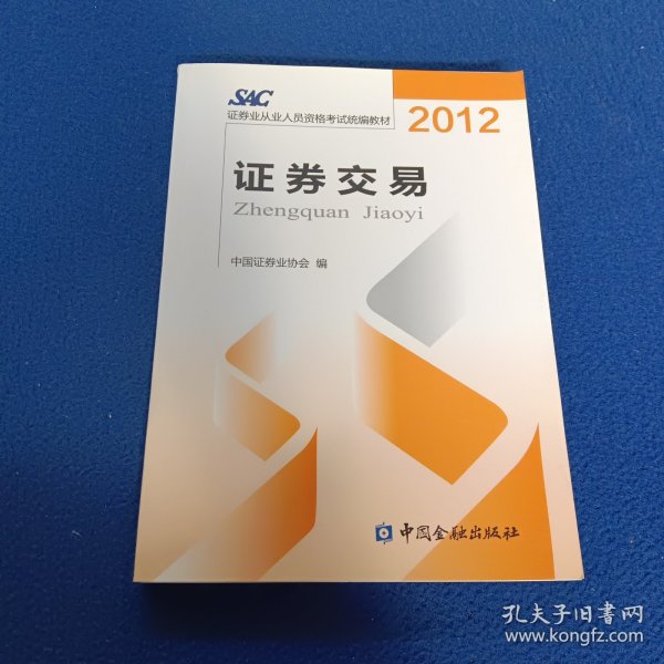 2012证券从业人员资格考试统编教材：证券交易