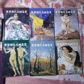 世界现代名画鉴赏 16开精装全1-6