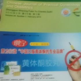 中国实用妇科与产科杂志，2013年二月