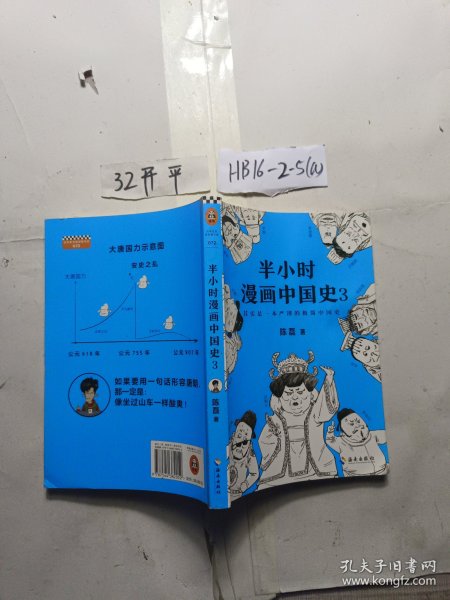 半小时漫画中国史3（《半小时漫画中国史》系列第3部，其实是一本严谨的极简中国史！）