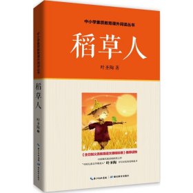稻草人/中小学素质教育课外阅读丛书