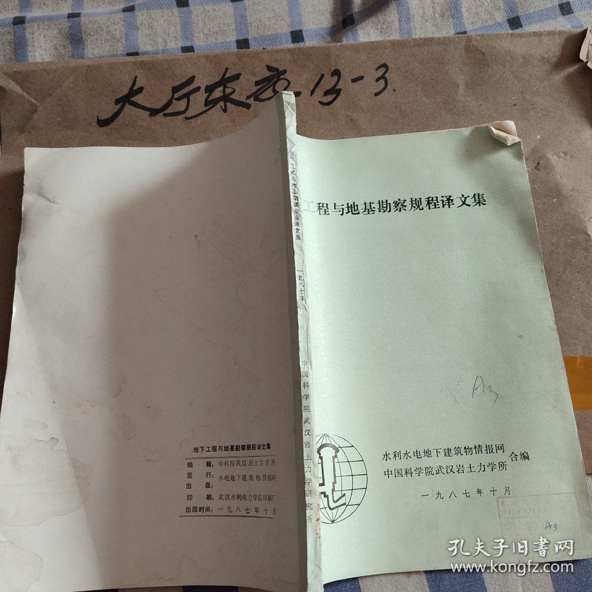 地下工程与地基勘察规程译文集 作者:  水利水电地下建筑物情报网 中国科学院武汉岩土力学所 出版社:  中国科学院武汉岩土力学所